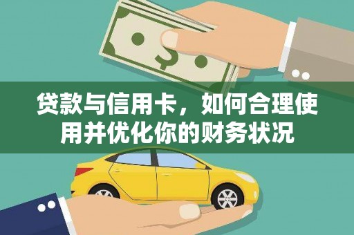 复兴贷款与信用卡，如何合理使用并优化你的财务状况