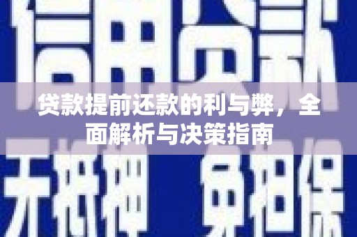 复兴贷款提前还款的利与弊，全面解析与决策指南