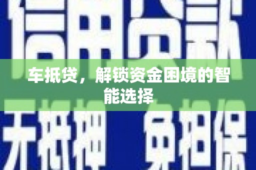 复兴车抵贷，解锁资金困境的智能选择