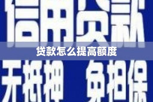 复兴贷款怎么提高额度