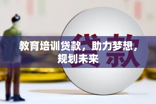 复兴教育培训贷款，助力梦想，规划未来