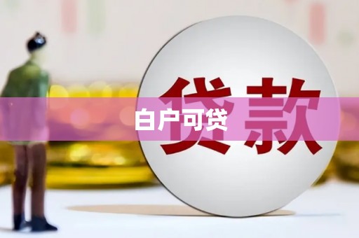 复兴白户可贷