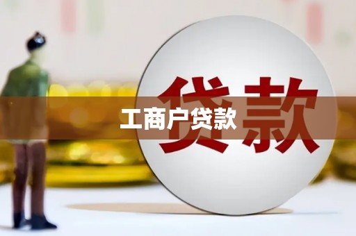 复兴工商户贷款