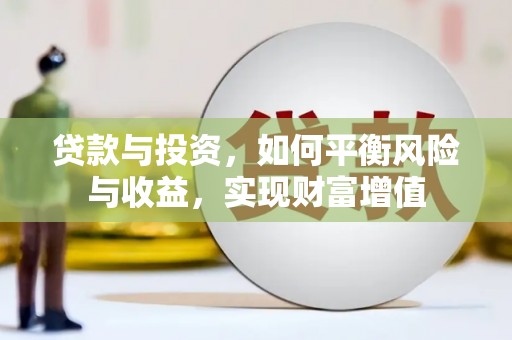 复兴贷款与投资，如何平衡风险与收益，实现财富增值