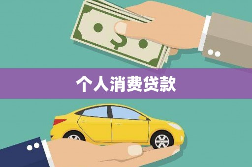 复兴个人消费贷款