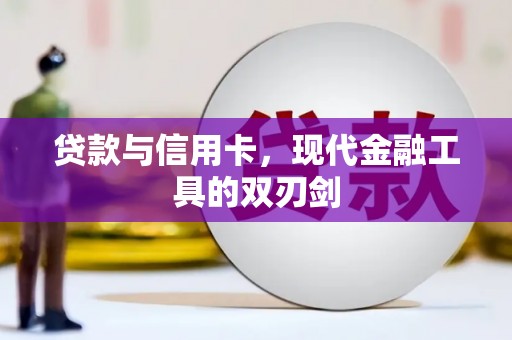 复兴贷款与信用卡，现代金融工具的双刃剑