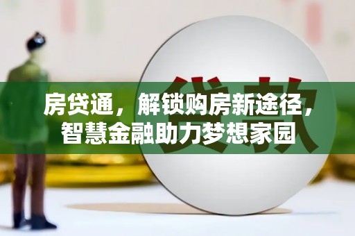 复兴房贷通，解锁购房新途径，智慧金融助力梦想家园