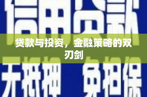 复兴贷款与投资，金融策略的双刃剑