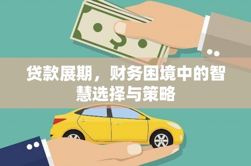 复兴贷款展期，财务困境中的智慧选择与策略
