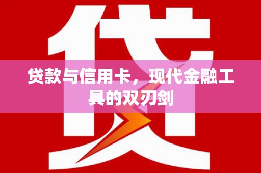 复兴贷款与信用卡，现代金融工具的双刃剑