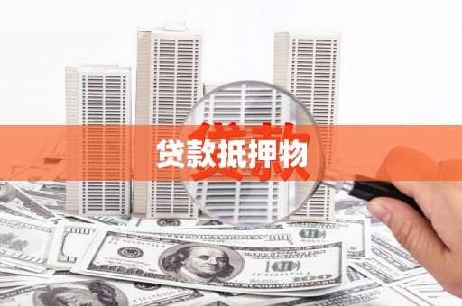 复兴贷款抵押物
