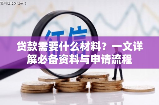 复兴贷款需要什么材料？一文详解必备资料与申请流程