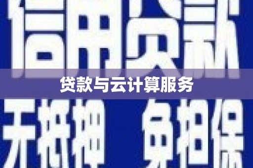 复兴贷款与云计算服务