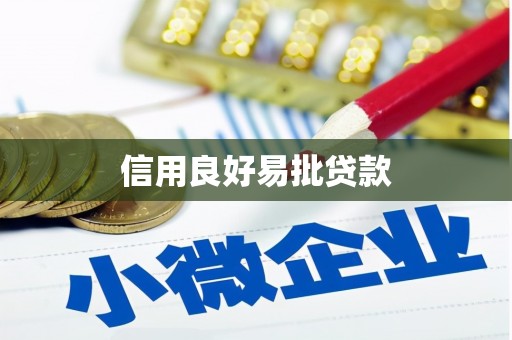复兴信用良好易批贷款