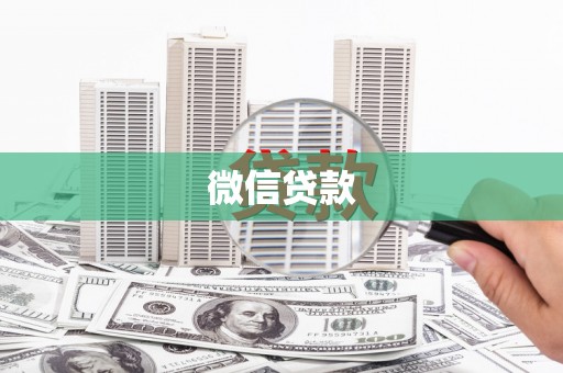 复兴微信贷款
