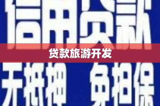 复兴贷款旅游开发