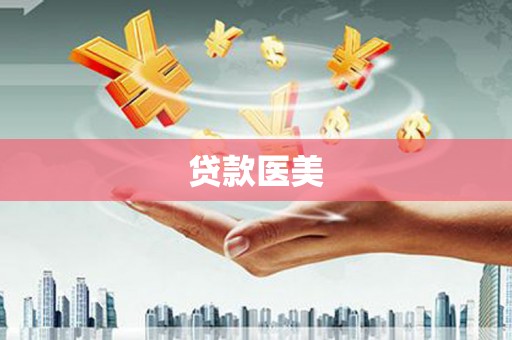 复兴贷款医美