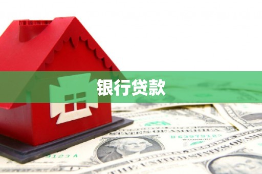 复兴银行贷款