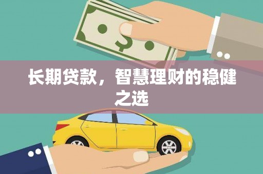 复兴长期贷款，智慧理财的稳健之选