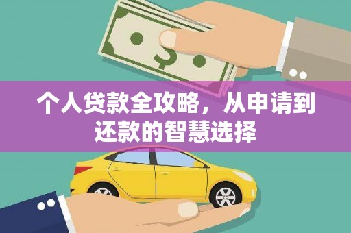 复兴个人贷款全攻略，从申请到还款的智慧选择