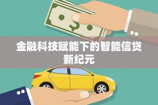 复兴金融科技赋能下的智能信贷新纪元