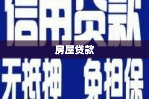 复兴房屋贷款