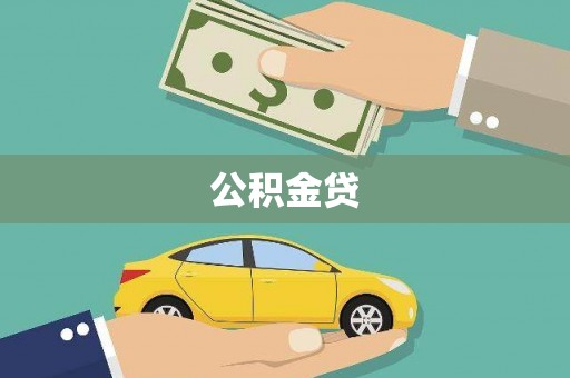 复兴公积金贷