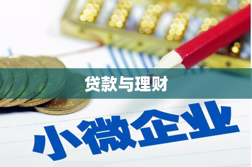 复兴贷款与理财