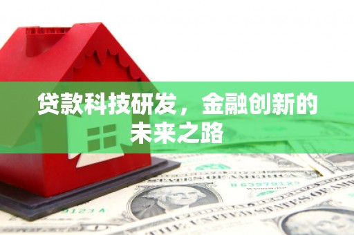 复兴贷款科技研发，金融创新的未来之路