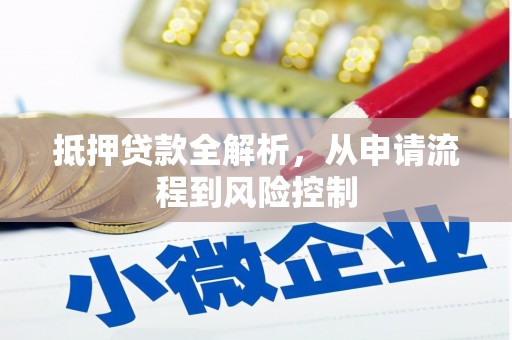 复兴抵押贷款全解析，从申请流程到风险控制