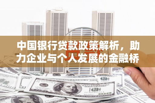 复兴中国银行贷款政策解析，助力企业与个人发展的金融桥梁