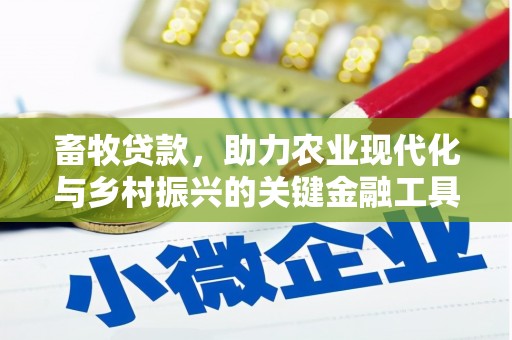 复兴畜牧贷款，助力农业现代化与乡村振兴的关键金融工具