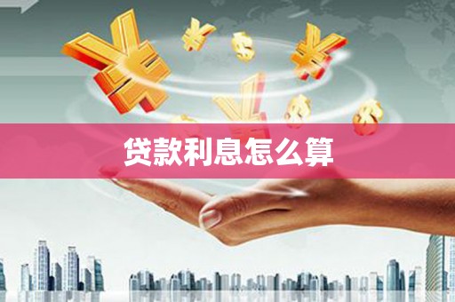 复兴贷款利息怎么算