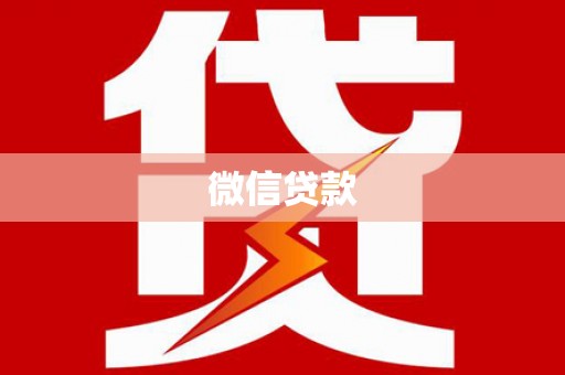 复兴微信贷款