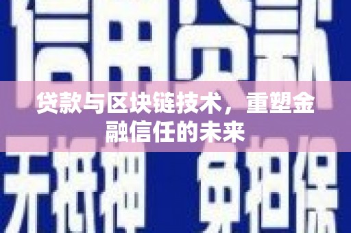 复兴贷款与区块链技术，重塑金融信任的未来