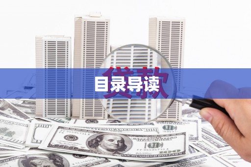 复兴目录导读
