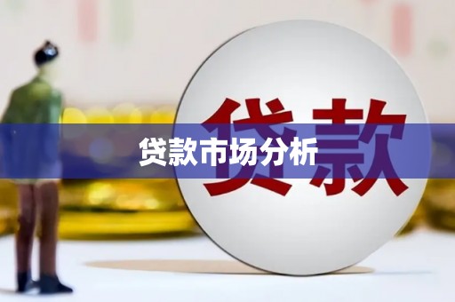 复兴贷款市场分析