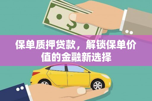 复兴保单质押贷款，解锁保单价值的金融新选择