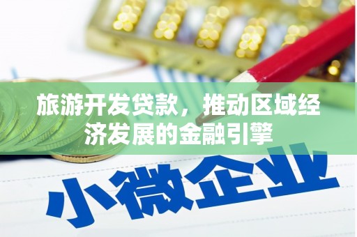复兴旅游开发贷款，推动区域经济发展的金融引擎