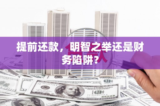 复兴提前还款，明智之举还是财务陷阱？