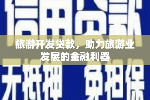 复兴旅游开发贷款，助力旅游业发展的金融利器