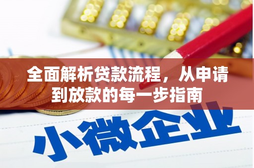 复兴全面解析贷款流程，从申请到放款的每一步指南