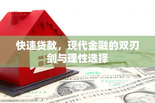 复兴快速贷款，现代金融的双刃剑与理性选择