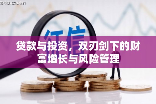 复兴贷款与投资，双刃剑下的财富增长与风险管理