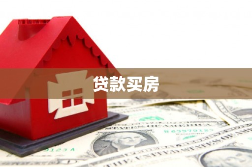 复兴贷款买房