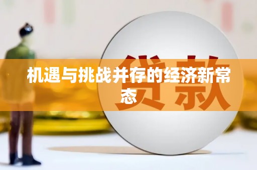 复兴机遇与挑战并存的经济新常态