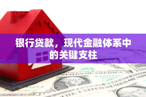 复兴银行贷款，现代金融体系中的关键支柱