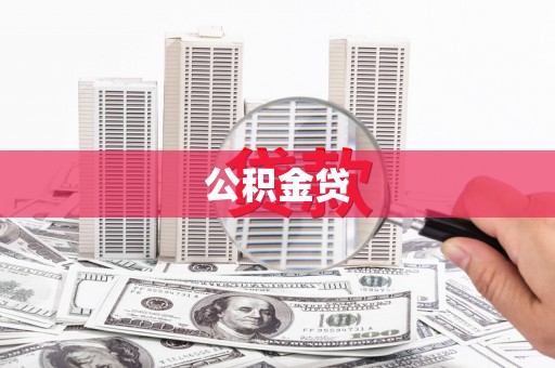 复兴公积金贷