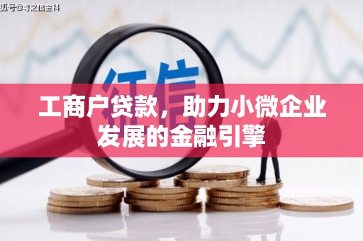 复兴工商户贷款，助力小微企业发展的金融引擎