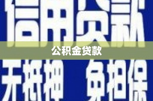 复兴公积金贷款